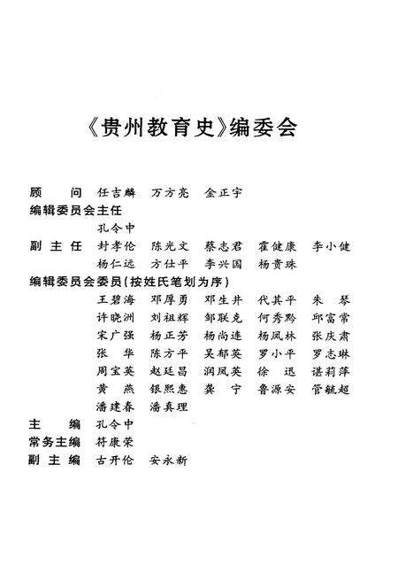 《中国地方教育史研究丛书 贵州教育史》.pdf电子版_贵州省志预览图4