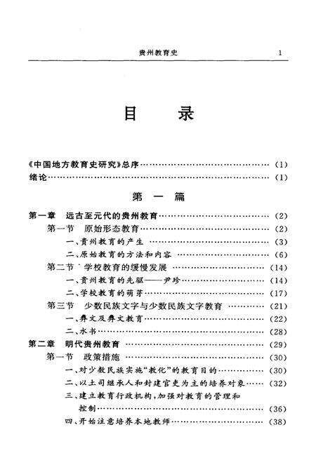 《中国地方教育史研究丛书 贵州教育史》.pdf电子版_贵州省志预览图5