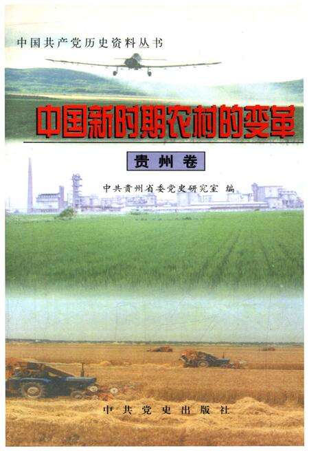 《中国新时期农村的变革 贵州卷》.pdf电子版_贵州省志缩略图