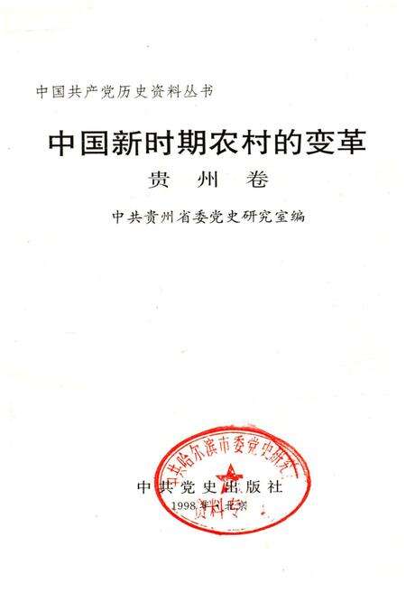 《中国新时期农村的变革 贵州卷》.pdf电子版_贵州省志预览图1