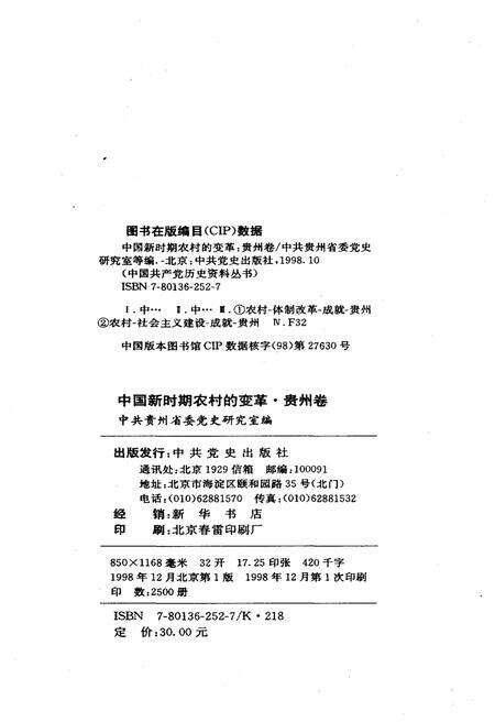 《中国新时期农村的变革 贵州卷》.pdf电子版_贵州省志预览图2
