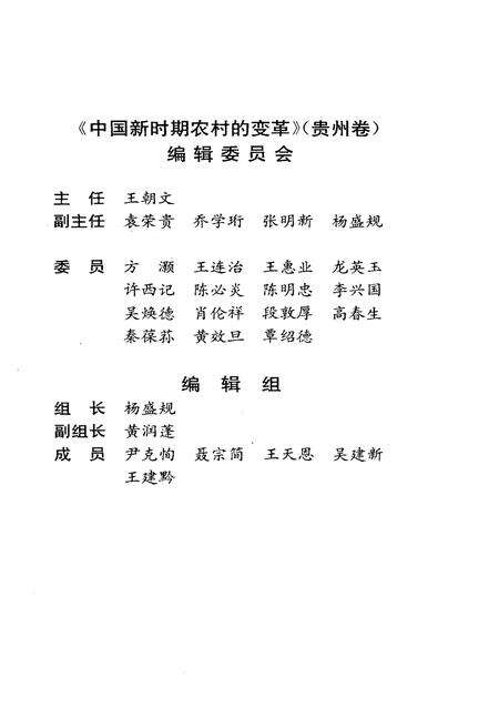 《中国新时期农村的变革 贵州卷》.pdf电子版_贵州省志预览图4
