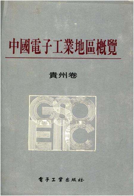 《中国电子工业地区概览 贵州卷》.pdf电子版_贵州省志缩略图