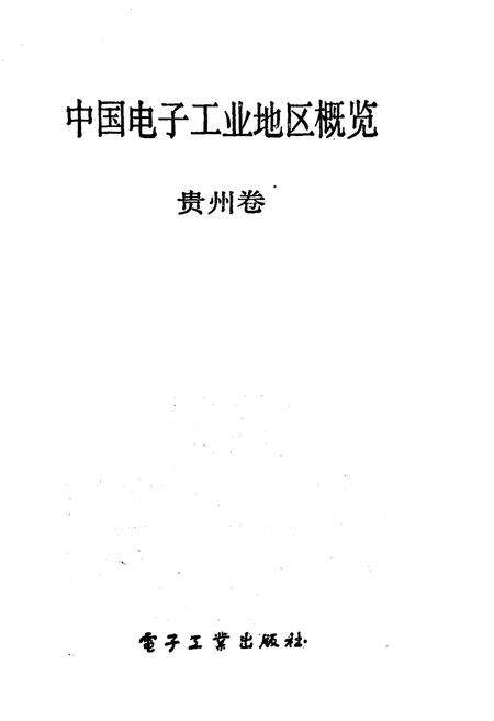 《中国电子工业地区概览 贵州卷》.pdf电子版_贵州省志预览图1