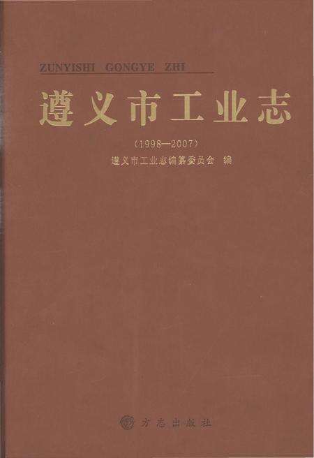 《遵义市工业志1998-2007》.pdf电子版_贵州省志缩略图