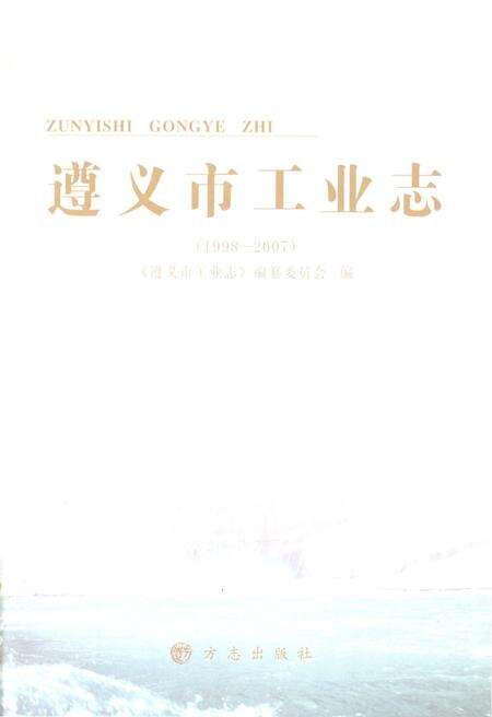 《遵义市工业志1998-2007》.pdf电子版_贵州省志预览图1