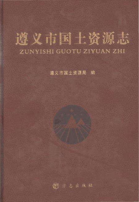 《遵义市国土资源志》.pdf电子版_贵州省志缩略图