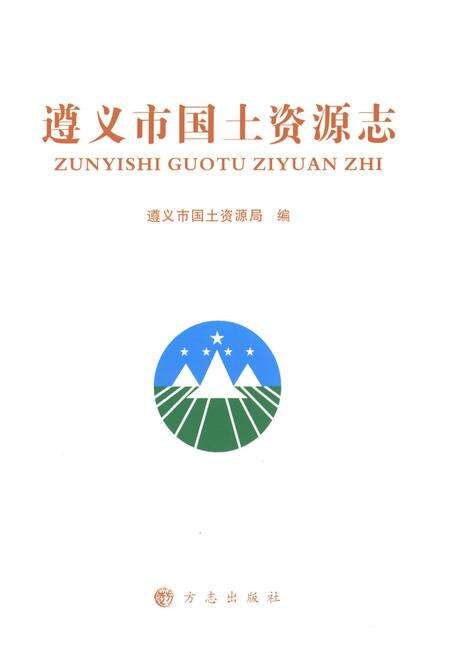 《遵义市国土资源志》.pdf电子版_贵州省志预览图1