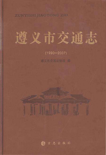 《遵义市交通志1970-2007》.pdf电子版_贵州省志缩略图