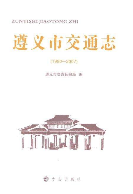 《遵义市交通志1970-2007》.pdf电子版_贵州省志预览图1