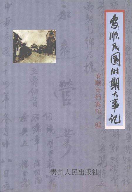 《安顺民国时期大事记》.pdf电子版_贵州省志缩略图