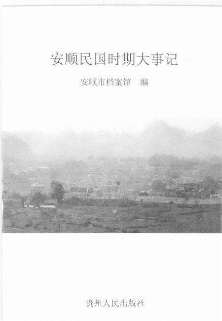 《安顺民国时期大事记》.pdf电子版_贵州省志预览图2