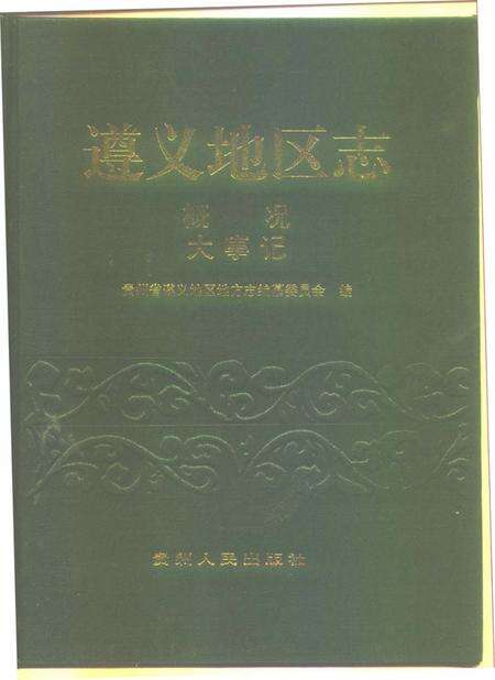 《遵义地区志  概况  大事记》.pdf电子版_贵州省志缩略图