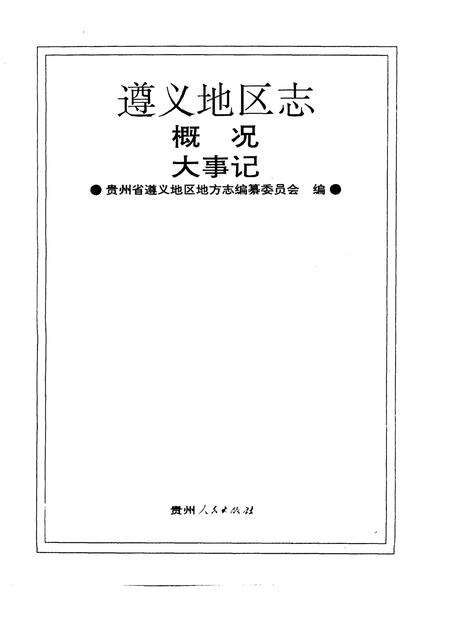 《遵义地区志  概况  大事记》.pdf电子版_贵州省志预览图1