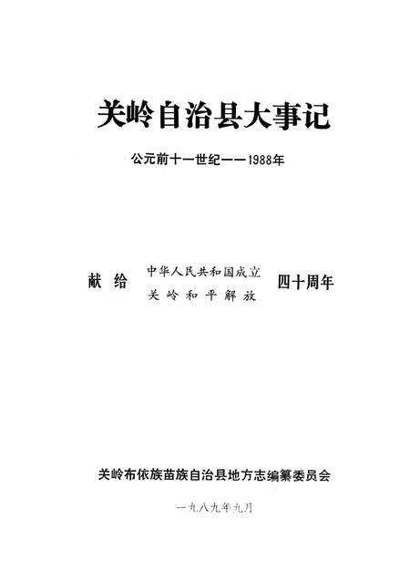 《关岭自治县大事记  公元前十一世纪  1988年》.pdf电子版_贵州省志缩略图