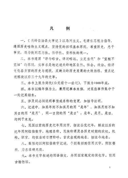 《关岭自治县大事记  公元前十一世纪  1988年》.pdf电子版_贵州省志预览图3