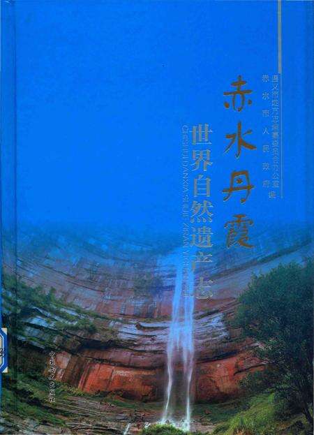 《赤水丹霞 世界自然遗产志》.pdf电子版_贵州省志缩略图
