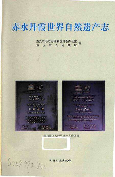 《赤水丹霞 世界自然遗产志》.pdf电子版_贵州省志预览图2