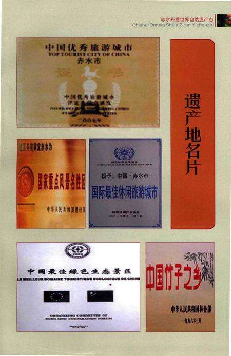 《赤水丹霞 世界自然遗产志》.pdf电子版_贵州省志预览图4