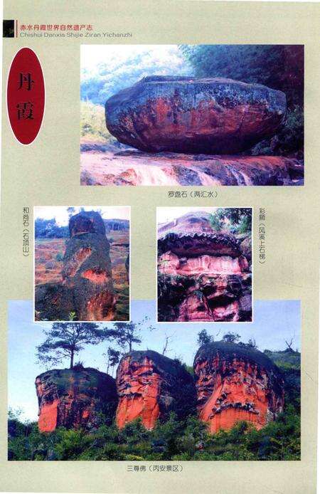 《赤水丹霞 世界自然遗产志》.pdf电子版_贵州省志预览图5