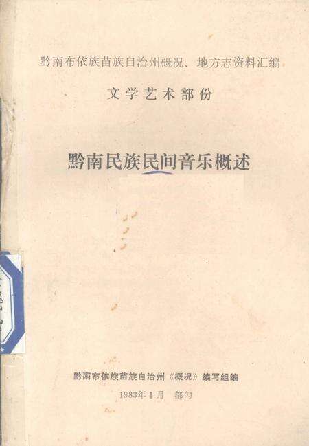 《黔南民族民间音乐概述  总第12集》.pdf电子版_贵州省志缩略图