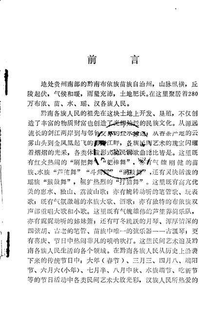 《黔南民族民间音乐概述  总第12集》.pdf电子版_贵州省志预览图1
