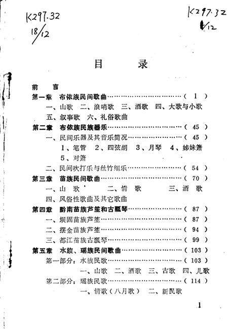 《黔南民族民间音乐概述  总第12集》.pdf电子版_贵州省志预览图3