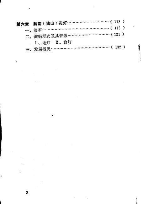 《黔南民族民间音乐概述  总第12集》.pdf电子版_贵州省志预览图4