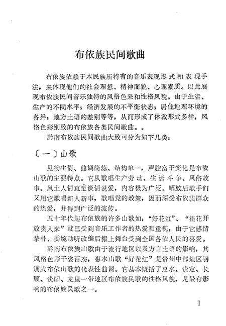 《黔南民族民间音乐概述  总第12集》.pdf电子版_贵州省志预览图5
