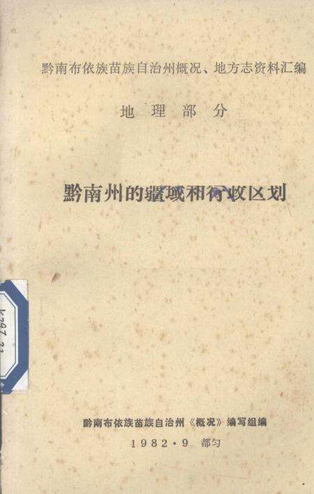 《黔南州的疆域和行政区划  总第1集》.pdf电子版_贵州省志缩略图