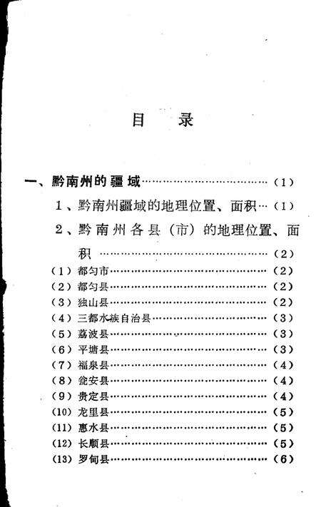 《黔南州的疆域和行政区划  总第1集》.pdf电子版_贵州省志预览图2