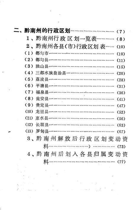 《黔南州的疆域和行政区划  总第1集》.pdf电子版_贵州省志预览图4