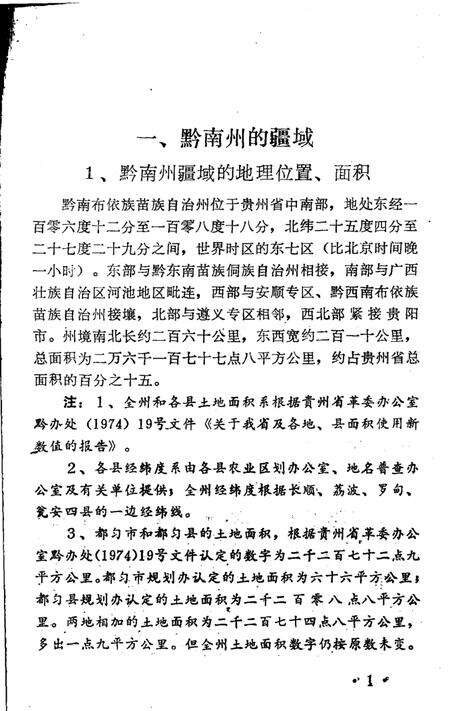 《黔南州的疆域和行政区划  总第1集》.pdf电子版_贵州省志预览图5