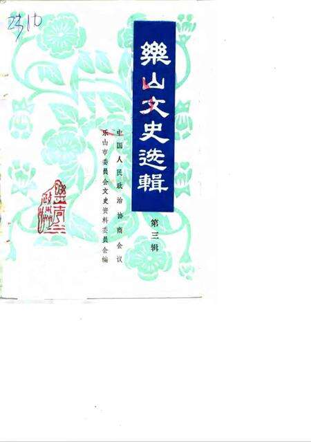 《乐山文史选辑  第3辑》.pdf电子版_贵州省志缩略图