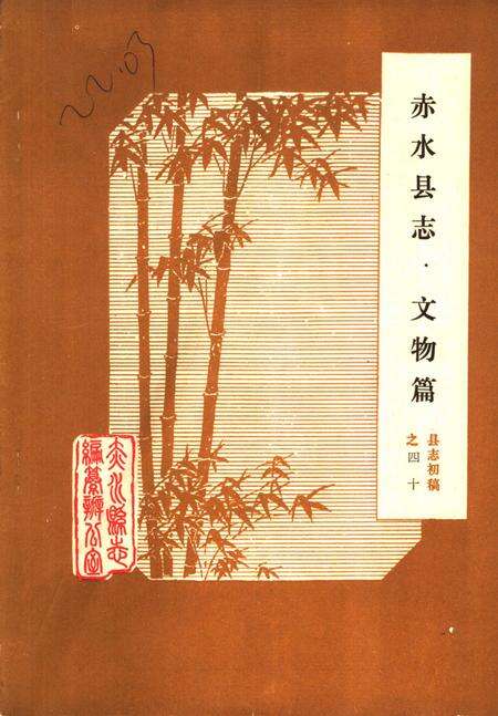 《赤水县志·文物篇  县志初稿之四十》.pdf电子版_贵州省志缩略图