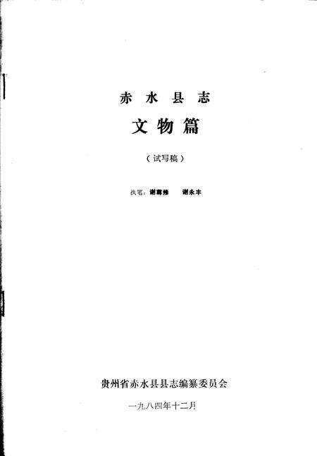 《赤水县志·文物篇  县志初稿之四十》.pdf电子版_贵州省志预览图2