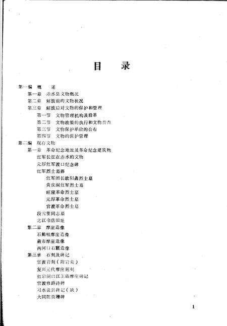 《赤水县志·文物篇  县志初稿之四十》.pdf电子版_贵州省志预览图3