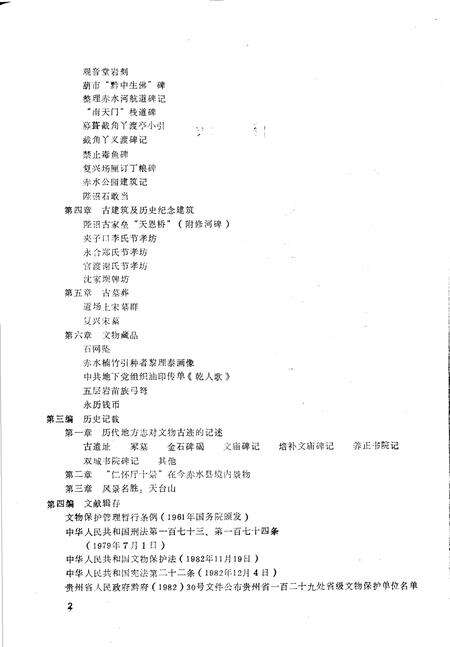 《赤水县志·文物篇  县志初稿之四十》.pdf电子版_贵州省志预览图4