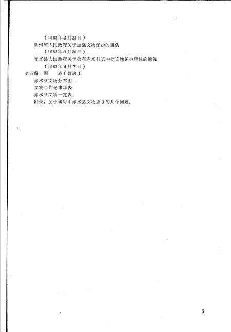 《赤水县志·文物篇  县志初稿之四十》.pdf电子版_贵州省志预览图5