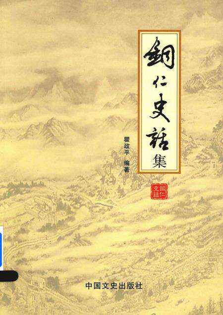 《铜仁史话集》.pdf电子版_贵州省志缩略图