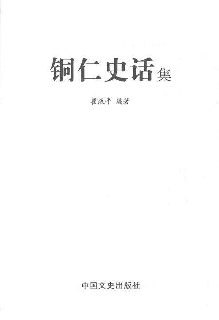 《铜仁史话集》.pdf电子版_贵州省志预览图1