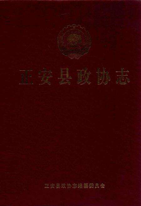 《正安县政协志》.pdf电子版_贵州省志缩略图