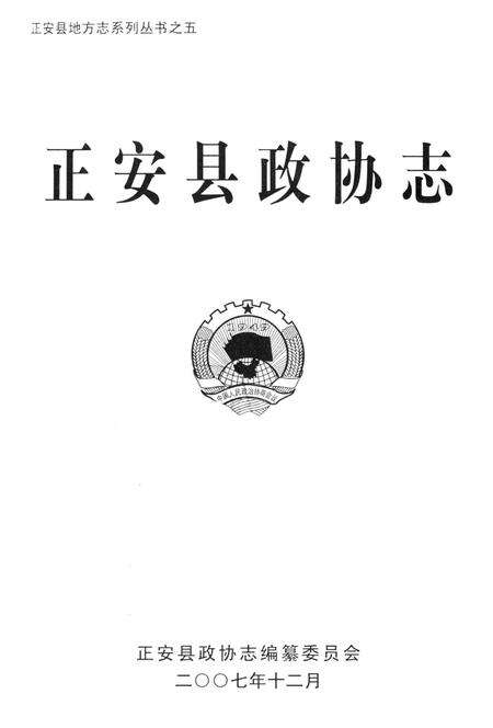 《正安县政协志》.pdf电子版_贵州省志预览图1