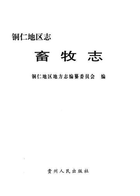 《畜牧志》.pdf电子版_贵州省志预览图1