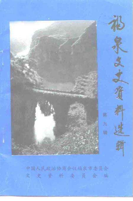 《福泉文史资料选辑  第9辑》.pdf电子版_贵州省志缩略图