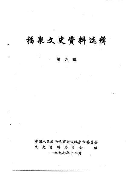 《福泉文史资料选辑  第9辑》.pdf电子版_贵州省志预览图1