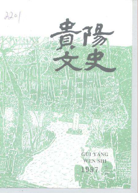 《贵阳文史  总第3辑》.pdf电子版_贵州省志缩略图