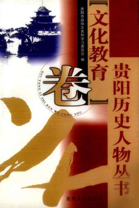《贵阳历史人物丛书  文化教育卷》.pdf电子版_贵州省志缩略图