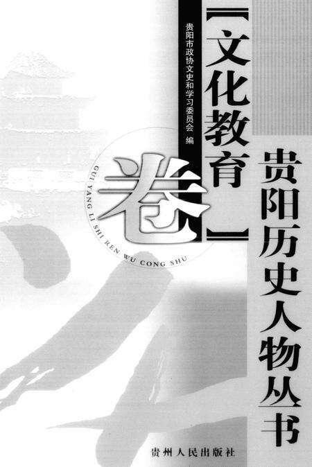 《贵阳历史人物丛书  文化教育卷》.pdf电子版_贵州省志预览图2
