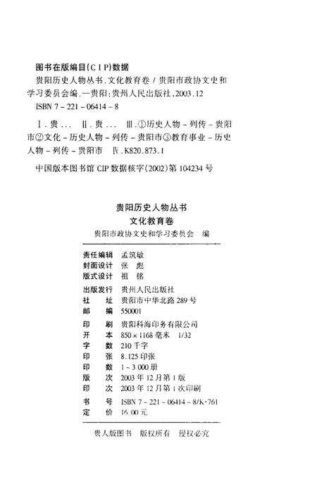 《贵阳历史人物丛书  文化教育卷》.pdf电子版_贵州省志预览图3